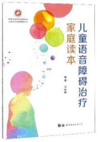 儿童语音障碍治疗家庭读本 9787519222536 马思维 世界图书出版公司