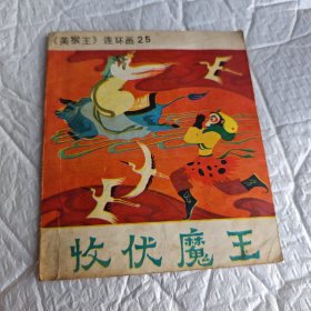 《美猴王》连环画25收伏魔王（1985年一版一印） 画本01