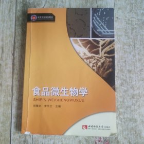 食品微生物学