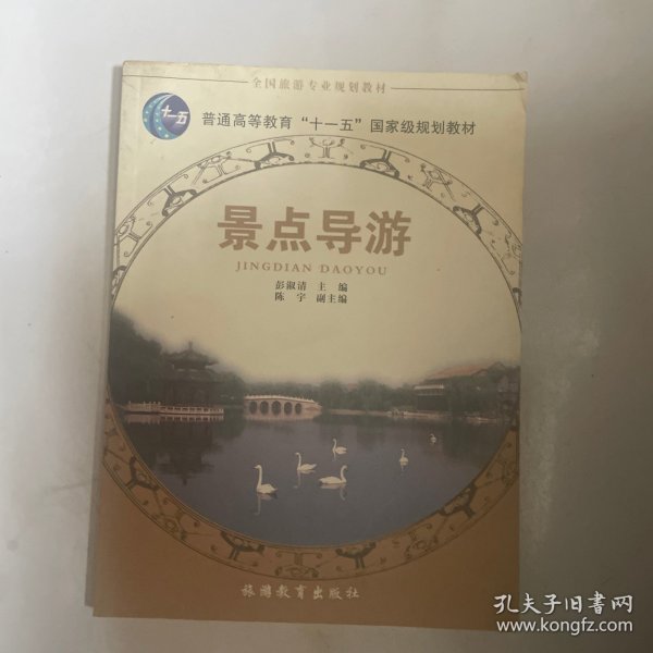 全国旅游专业系列教材：景点导游