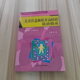 儿童注意缺陷多动障碍防治指南