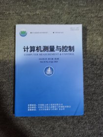 计算机测量与控制2024.4