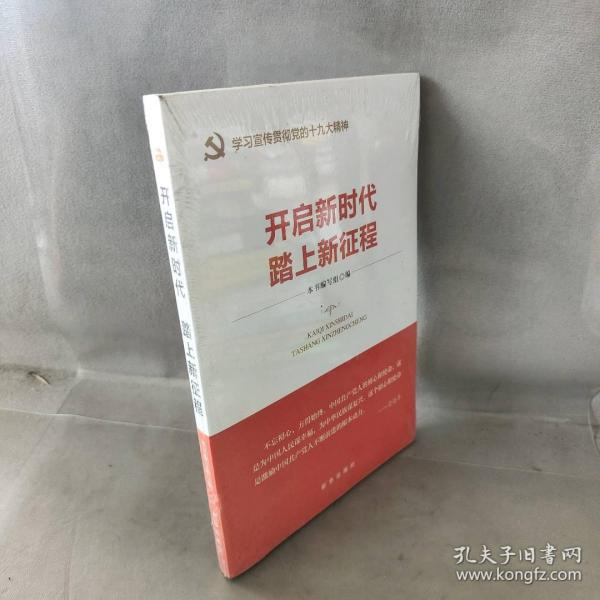 开启新时代 踏上新征程（“不忘初心 牢记使命”主题教育指导用书  学习宣传贯彻十九大精神党员读本 ）