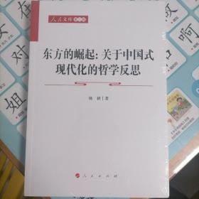 东方的崛起：关于中国式现代化的哲学反思—人民文库（第二辑）