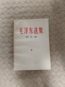 毛泽东选集（第五卷）