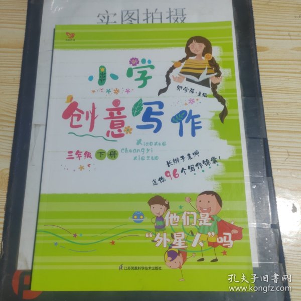 小学创意写作（三年级 下册）