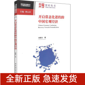 开启常态化进程的中国宏观经济