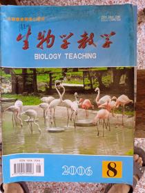 生物学教学2006  8 10 11 12共四期