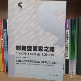 创新型国家之路：2008浦江创新论坛演讲集