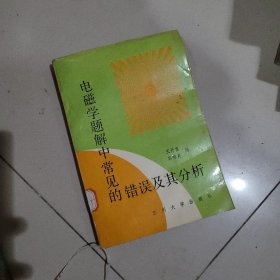 电磁学题解中的常见错误及其分析