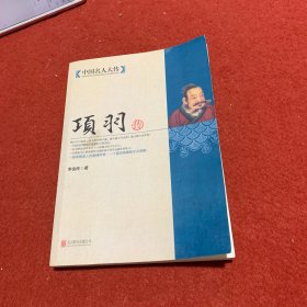 中国名人大传：项羽传