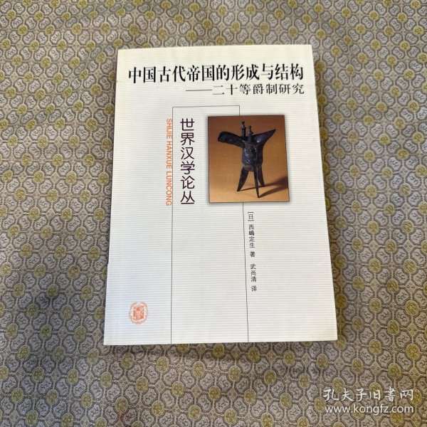 中国古代帝国的形成与结构：二十等爵制研究_[日]西嶋定生_孔夫子旧书网