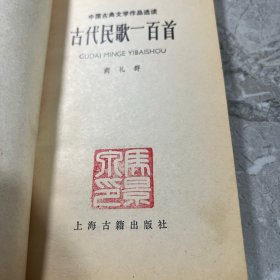 古代民歌一百首