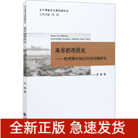 未盡的市民化——轉(zhuǎn)型期中國市民化問題研究