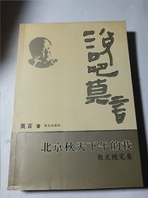 说吧.莫言：北京秋天下午的我（散文随笔集），正版