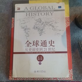 全球通史：从史前史到21世纪（第7版修订版）上册