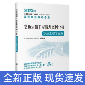 2023全国监理工程师(交通运输工程专业)职业资格考试用书 交通运输工程监理案例分析（水运工程专业篇）