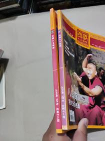 西藏人文地理 2006年3月第二期 2006年5月号 第三期  2册合售