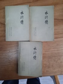 水浒传一套3本（1975年一版一印）