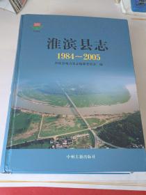 淮滨县志 : 1984～2005
