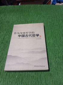 作为身体哲学的中国古代哲学