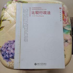 比较行政法 王名扬  著 北京大学出版社