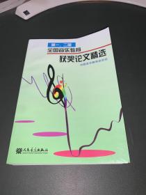 第一、二届全国音乐教育获奖论文精选