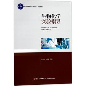 【正版新书】 生物化学实验指导 张兴丽,王永敏 主编 中国轻工业出版社