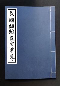 民國經驗良方藥薄，治心痛神效奇方、保胎育子方，观音救度普济丹神效（治妇人不能孕等），配状元红酒方，四君子汤（助阳补气），配五加皮酒方，治腰痛，生花汤（妇人大生产后用），瘟病方，治经水不调，治阴肿阴痒，治乳头肿硬，治脖子肿，治风不语半身不遂，治口眼歪斜出，治大疮薰方，甲鱼膏（痹气并恶疮无名肿毒），专治嘴歪眼邪验过良方，跌打损伤验过神方，治气迷心邪之方（屡试屡验），治连疮腿，一百二