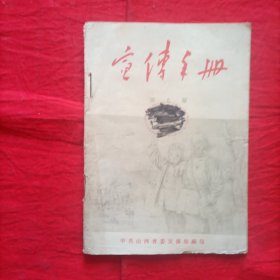 宣传手册（1955年第9期）