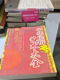 中华民俗艺术大全