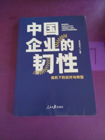 中国企业的韧性：危机下的应对与转型