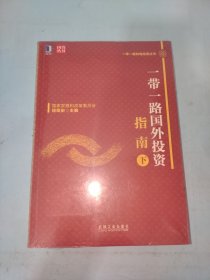 一带一路国外投资指南（下）：国家发展和改革委员会编写发布的一带一路双向投资指南