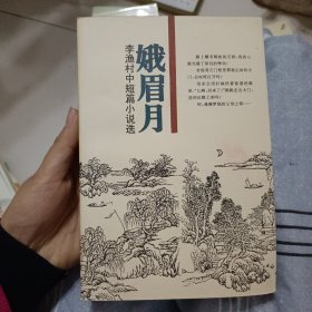 娥眉月:李渔村中短篇小说选