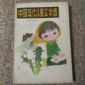 中国现代儿童文学选