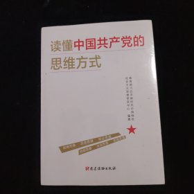 读懂中国共产党的思维方式 全新未拆封