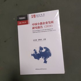 中国小微企业发展研究报告（2020）