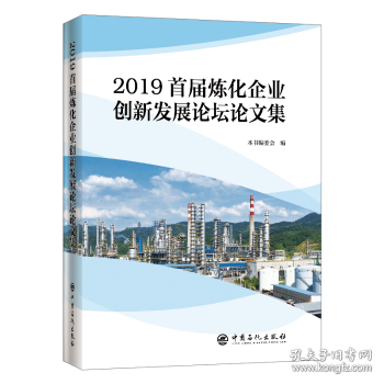 【现货速发】2019首届炼化企业创新发展论坛论文集本书编委会9787511455666中国石化出版社有限公司