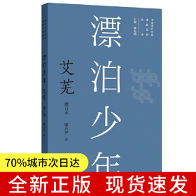 新版現(xiàn)代作家青春剪影叢書：漂泊少年：艾蕪