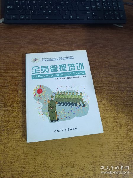 全员管理培训——时代光华管理标准书系