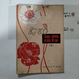 年画缩样1980续