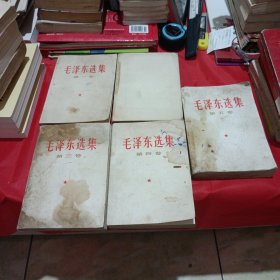 毛泽东选集一至五卷第二卷少前后皮