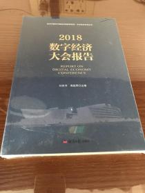 2018数字经济大会报告