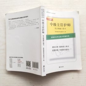 中级主管护师 考点精编口袋书