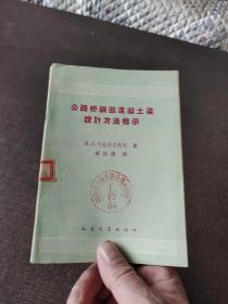 公路桥钢弦混凝土梁设计方法指示