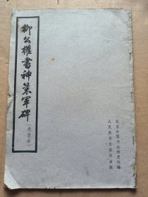 柳公权书神策军碑（选录本）