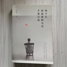 每个人站起来的方式，千姿百态
