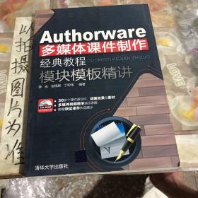 Authorware多媒体课件制作经典教程：模块模板精讲