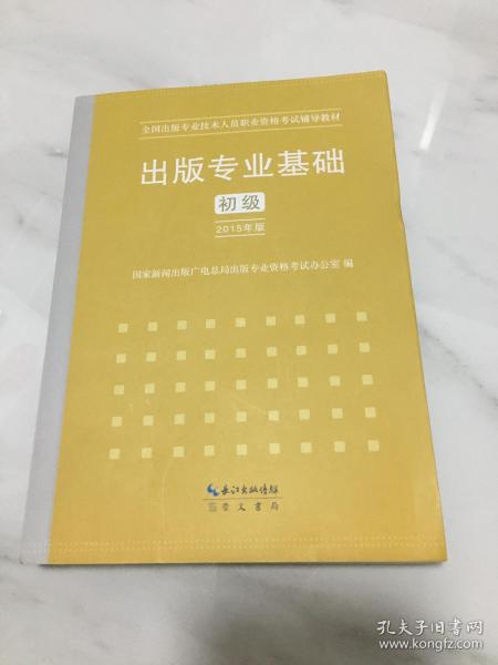 2015年出版专业基础（初级）全国出版专业技术人员职业资格考试辅导教材 出版专业职业资格考试（2015年版）