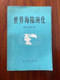 世界海陆演化-胡焕庸 陈业裕 编著-商务印书馆-1981年9月一版一印